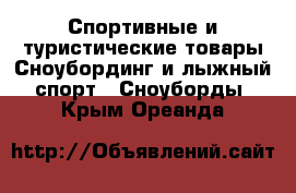 Спортивные и туристические товары Сноубординг и лыжный спорт - Сноуборды. Крым,Ореанда